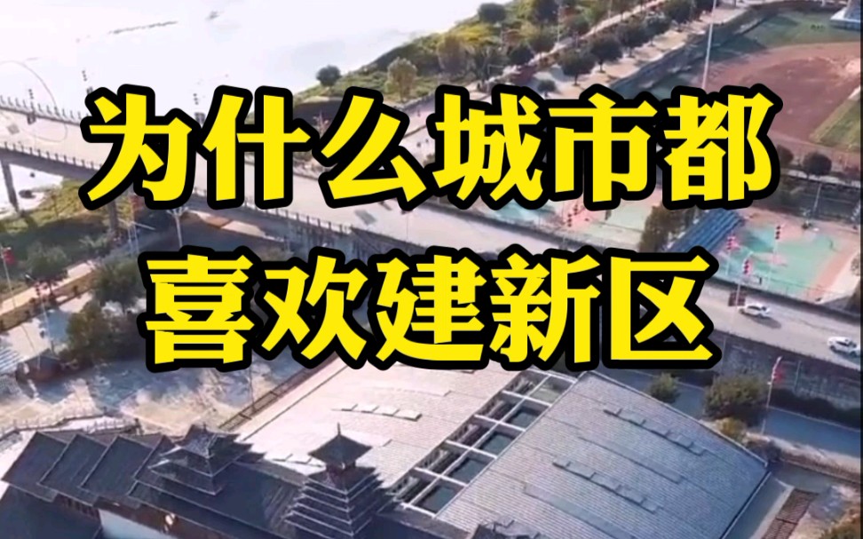 为什么城市都喜欢建新区?哔哩哔哩bilibili