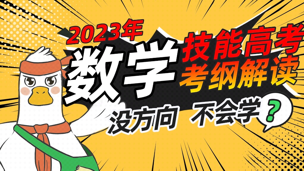 技能高考数学学习没方向?不会学?2023湖北省技能高考考纲详解哔哩哔哩bilibili