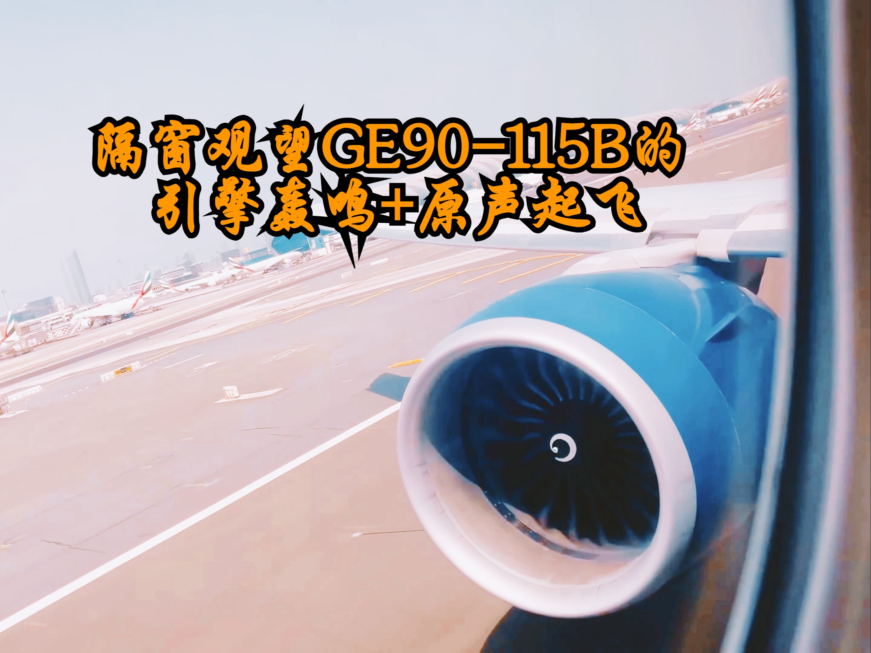 隔窗观望ge90-115b的引擎轰鸣 原声起飞