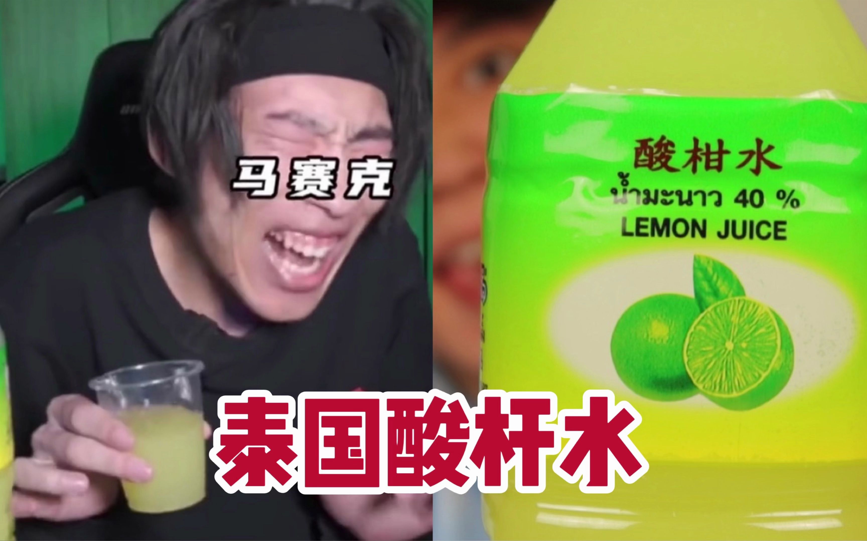 挑战张圣叹同款,酸到牙齿发软