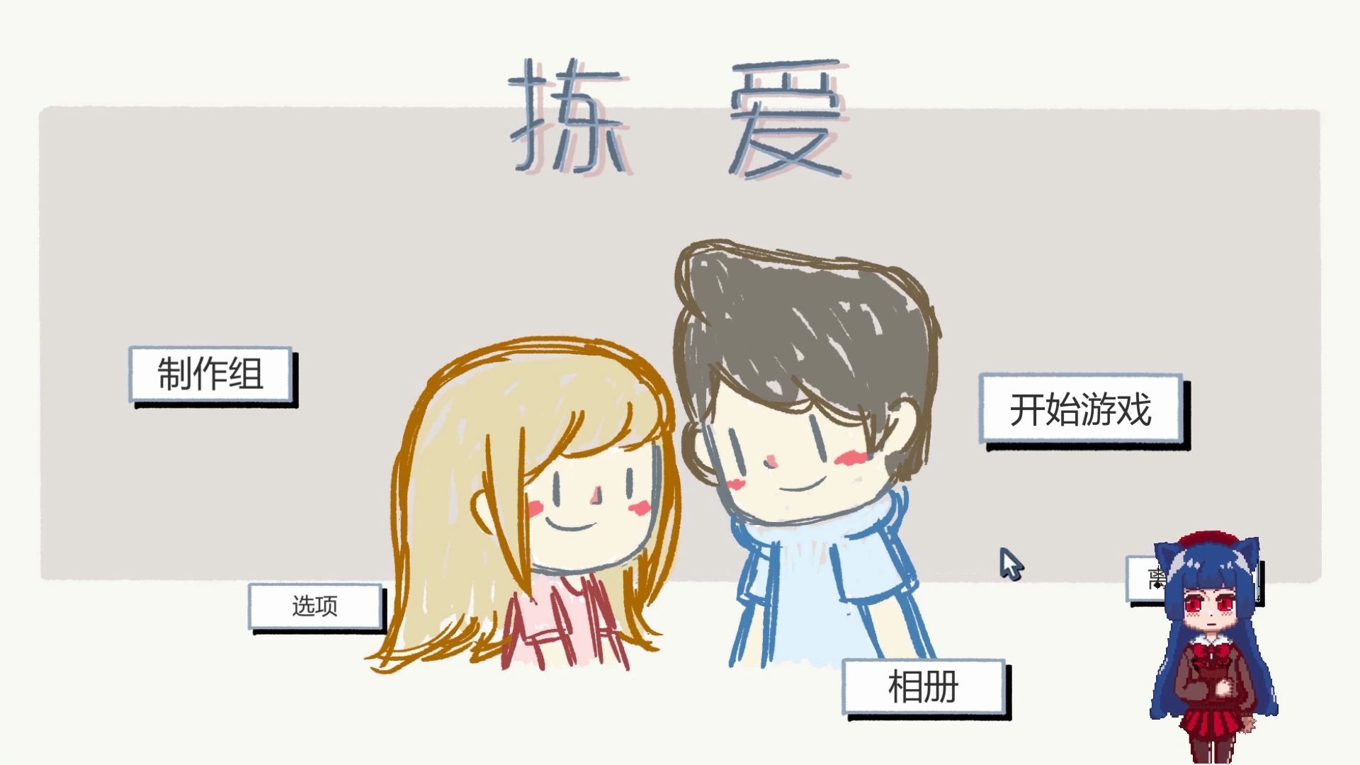 [图]【御茗】Love Choice 拣爱 完结