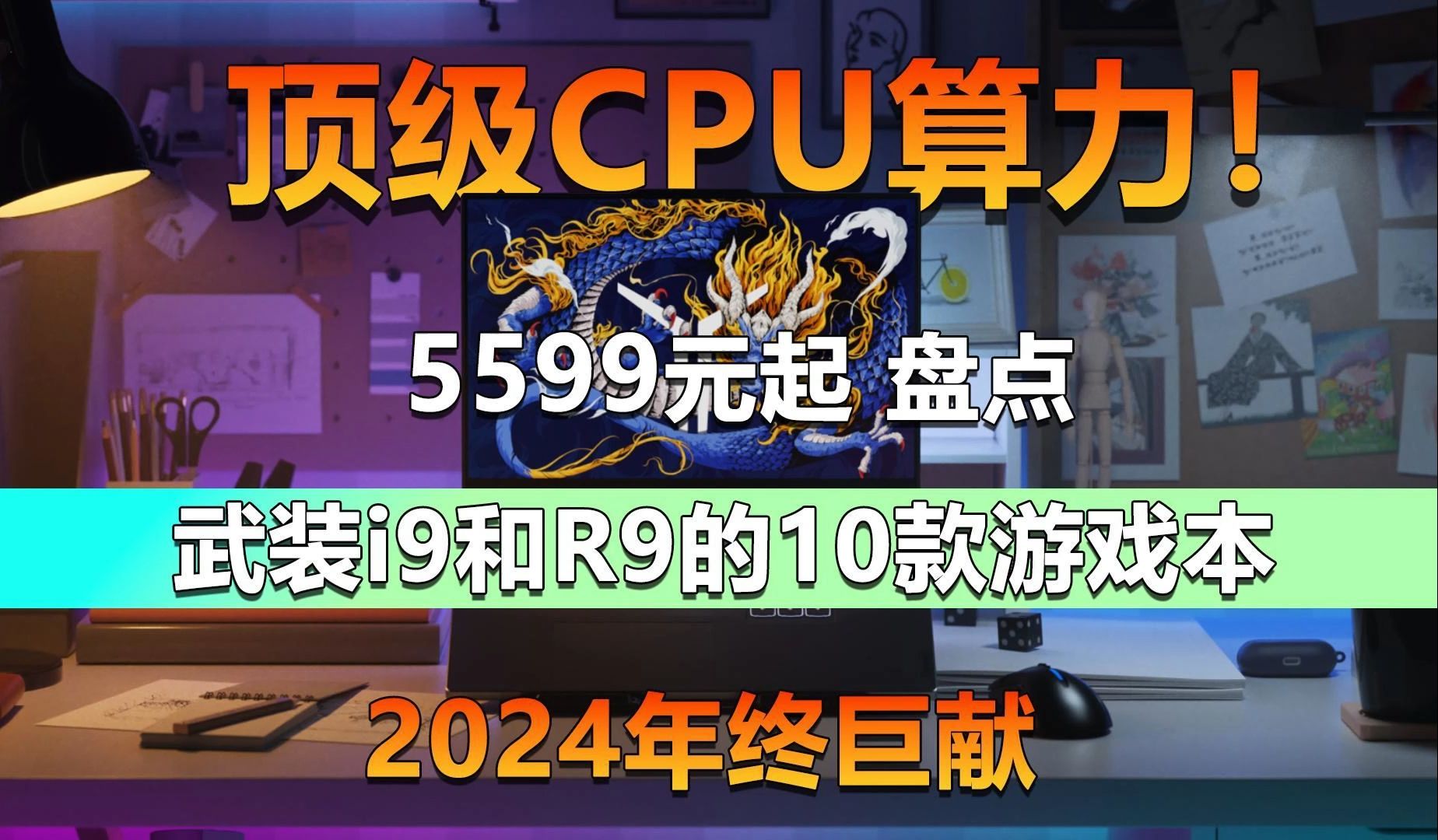 顶级CPU算力!盘点武装i9和R9的10款游戏本 补贴价5599元起哔哩哔哩bilibili