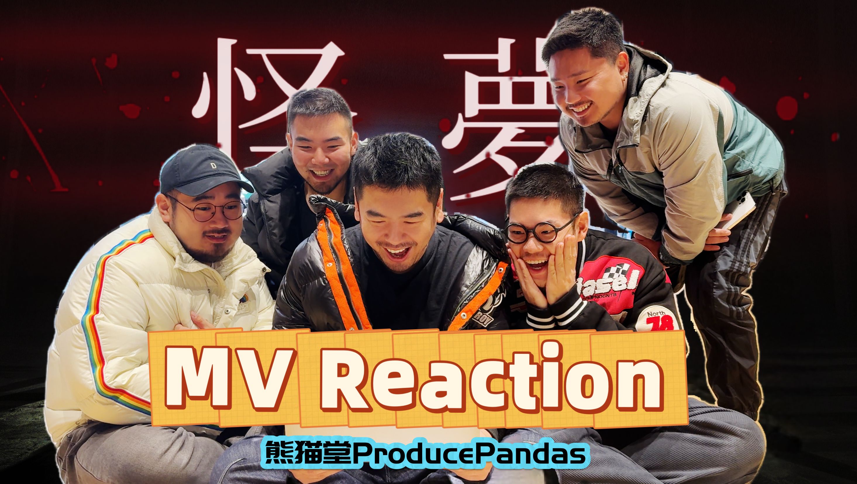 【熊猫堂】《怪梦|Fantasy》MV Reaction哔哩哔哩bilibili