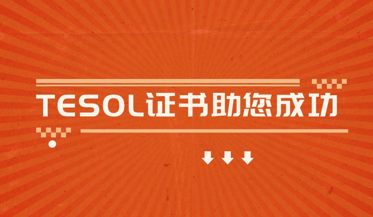 TESOL证书,帮您升咖!哔哩哔哩bilibili