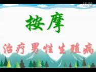 按摩治疗男性生殖病哔哩哔哩bilibili