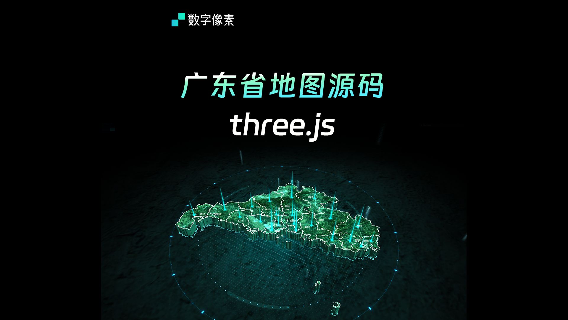 白拿,科技感3D广东省地图Three.js源码哔哩哔哩bilibili