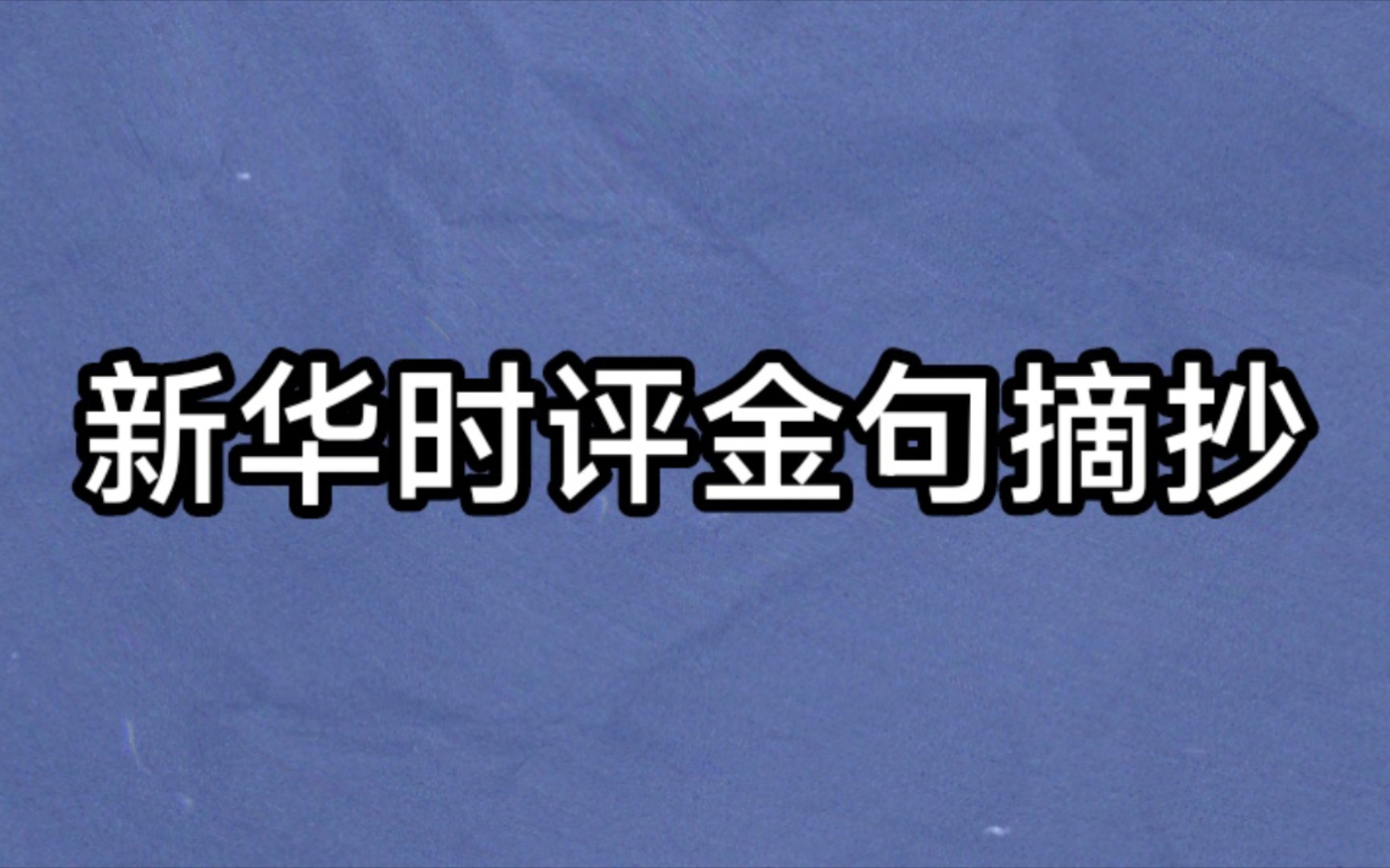 [图]新华时评金句摘抄（0214）申论写作素材积累（文化自信、乡村振兴、政治、外交）