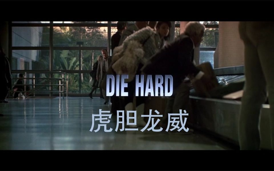 [图]Die Hard 精彩片段剪辑(下)