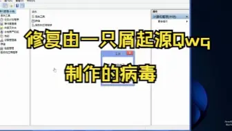 修复由一只屑起源Qwq制作的病毒