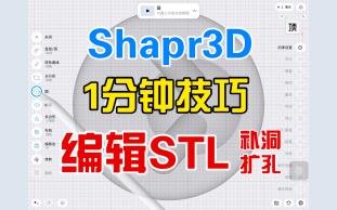 [图]如何编辑STL模型？Shapr3D补洞扩孔技巧