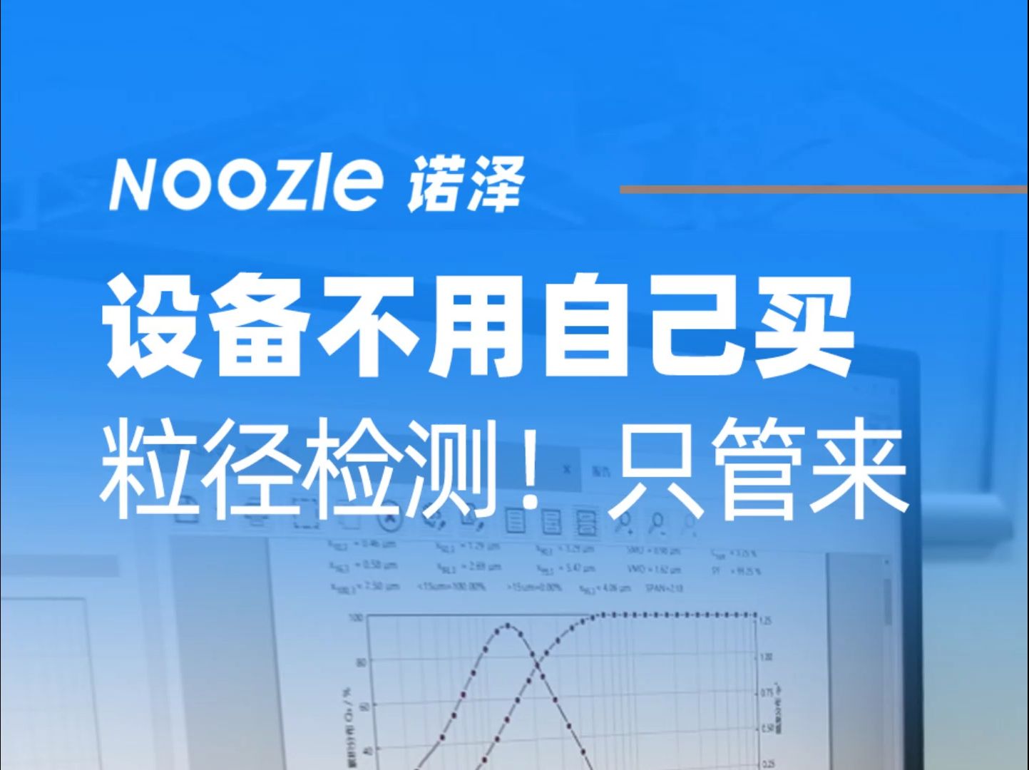 粒径检测只管来,设备不用自己买,诺泽流体技术中心,气流粉碎、微射流均质哔哩哔哩bilibili