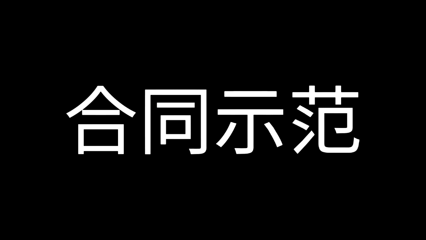 [图]合同示范！