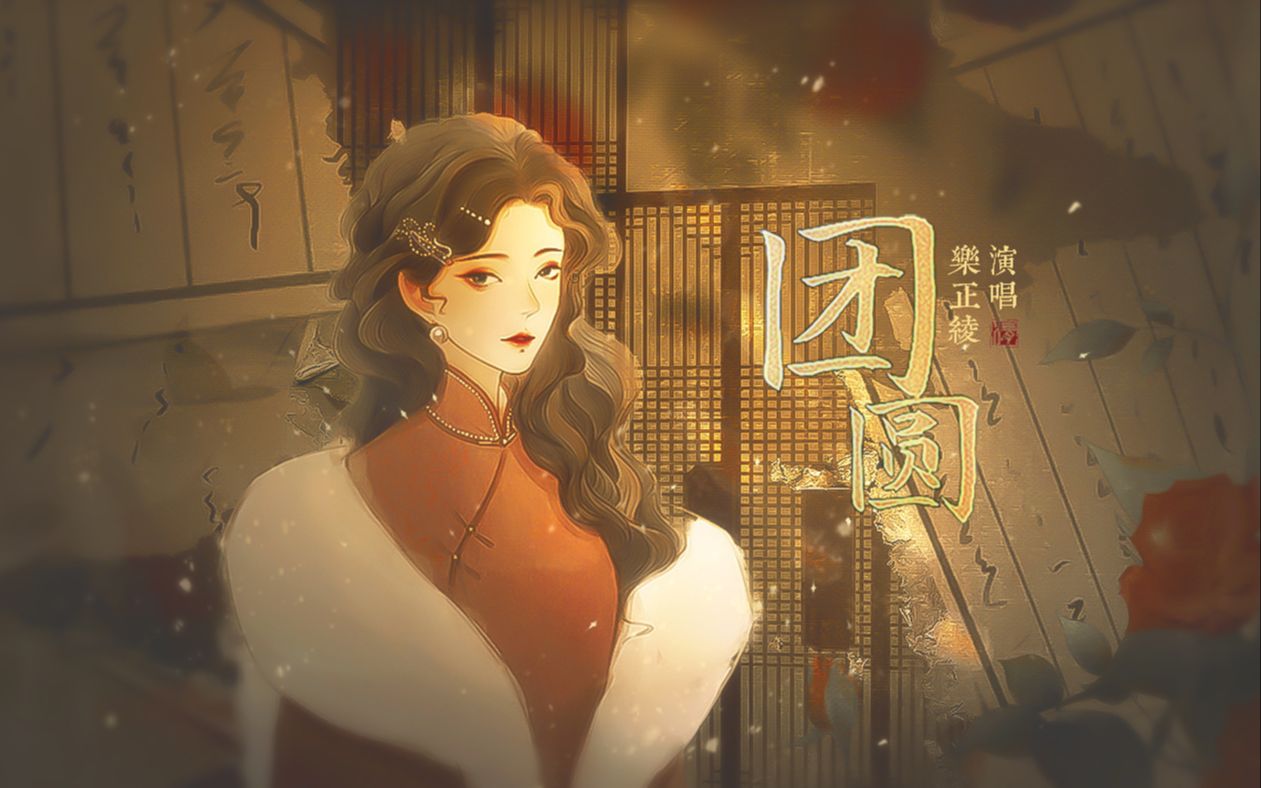 [图]【乐正绫】团圆（民国风原创曲）