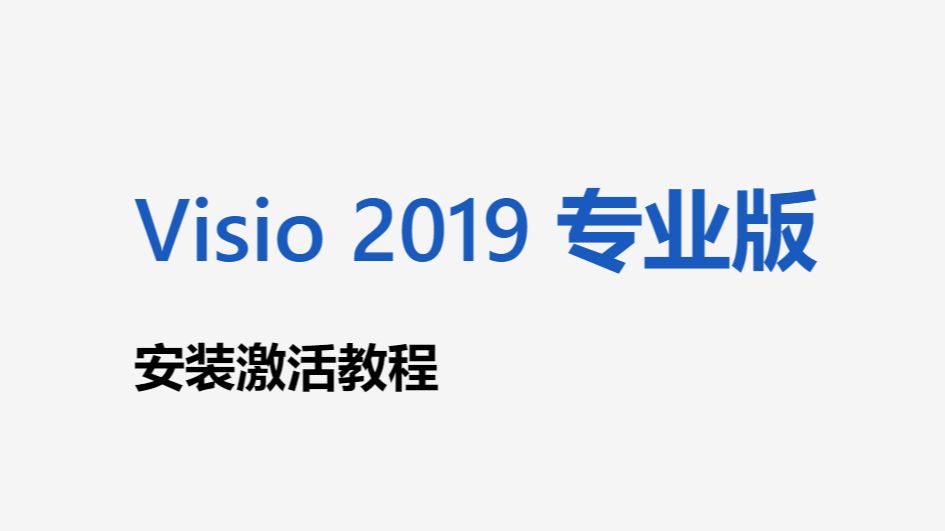 [图]Visio 2019 专业版 安装激活教程