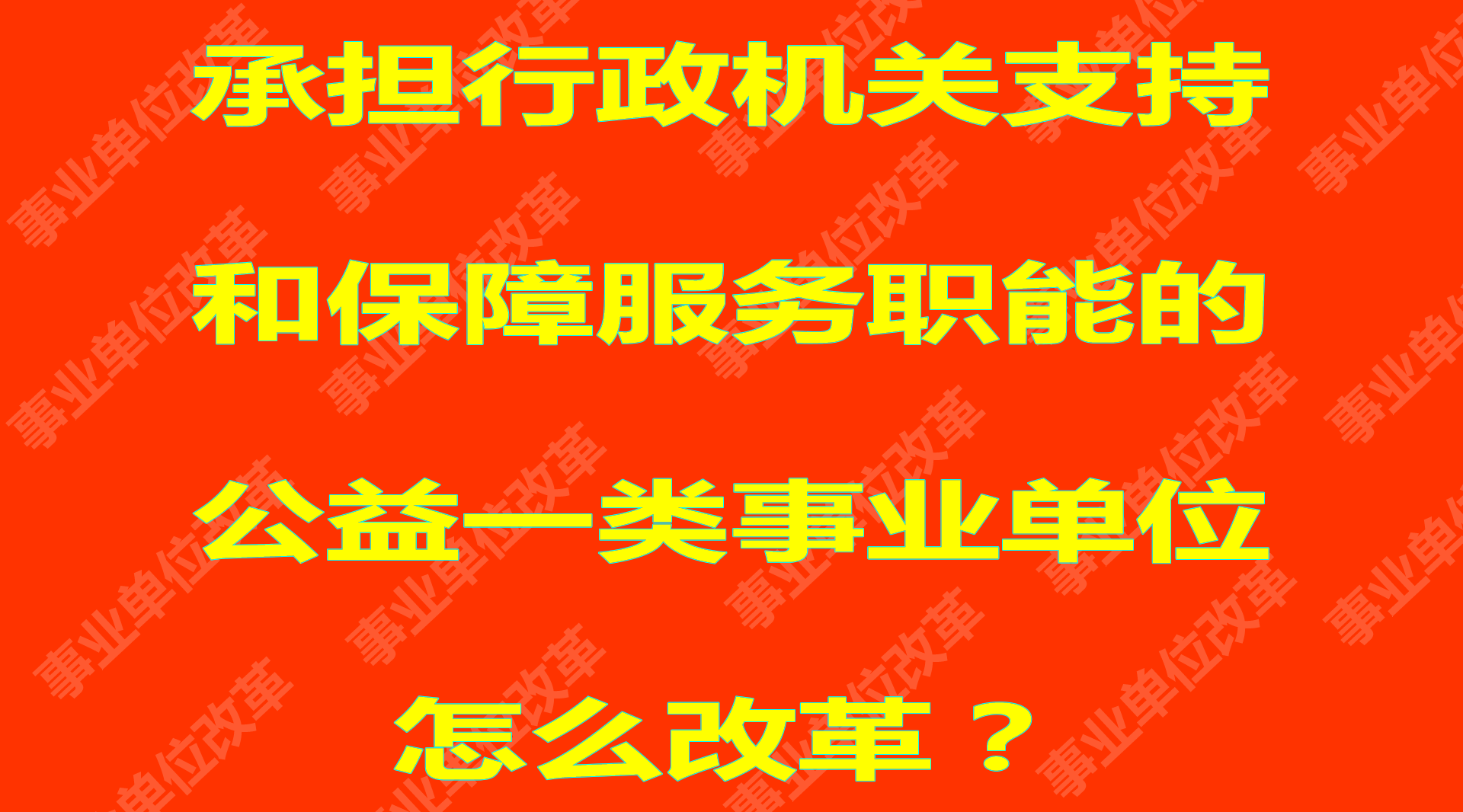 承担行政机关支持和保障服务职能的公益一类事业单位怎么改革?哔哩哔哩bilibili