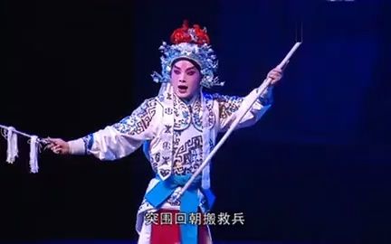 [图]秦腔《穆桂英大破洪州》 舞台版 领衔主演 ： 杨静、郭楠