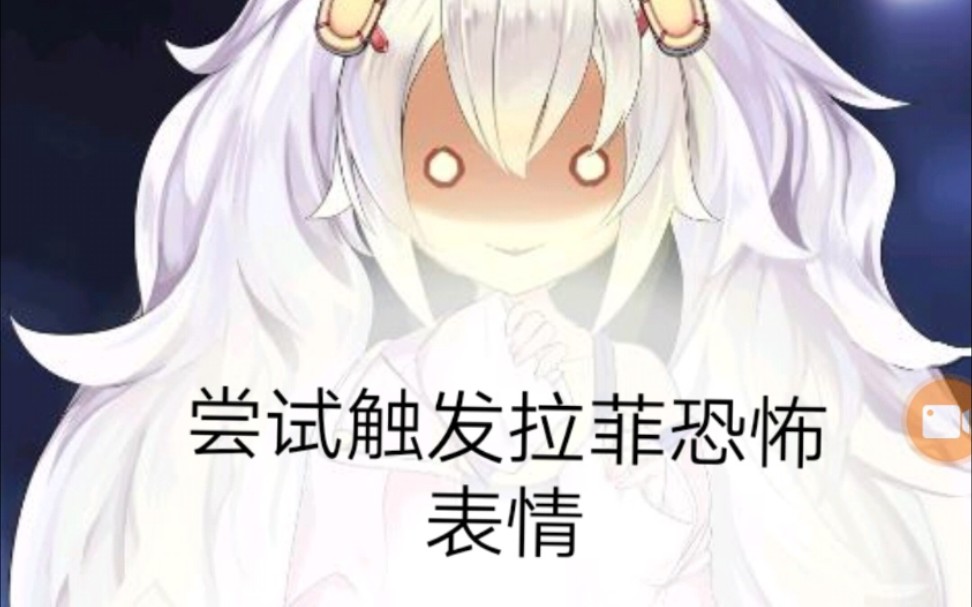 拉菲的表情被和谐了?!哔哩哔哩bilibili