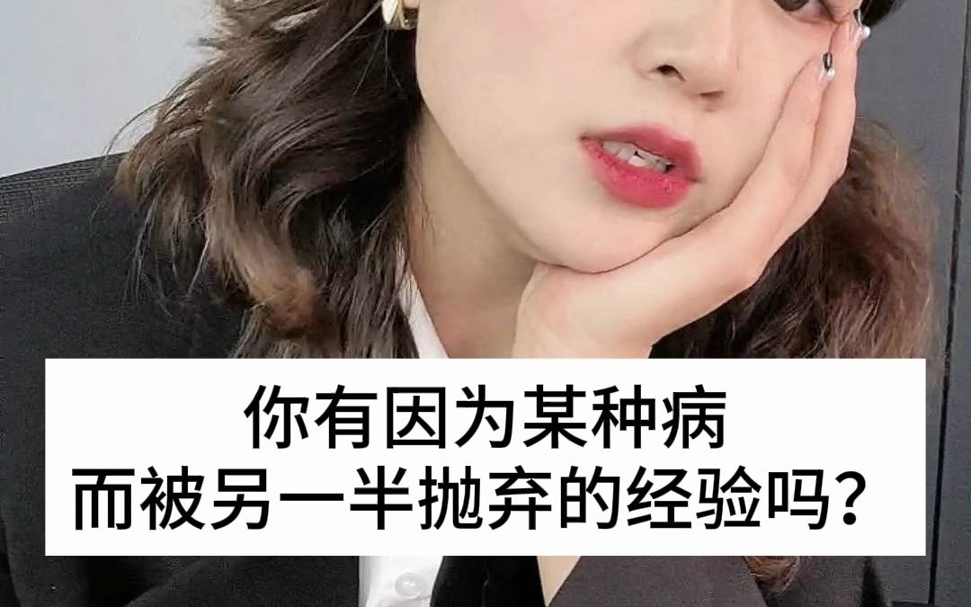 [图]你有因为某种病而被另一半抛弃的经验吗