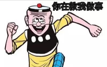 地下十八层老夫子哔哩哔哩bilibili