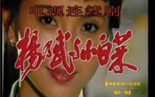 Download Video: 电视剧《杨乃武与小白菜》片头