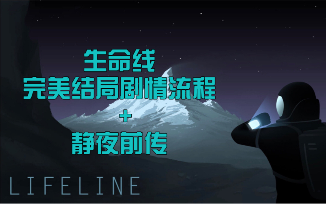 [图]【Lifeline/生命线】完美结局剧情流程+静夜前传