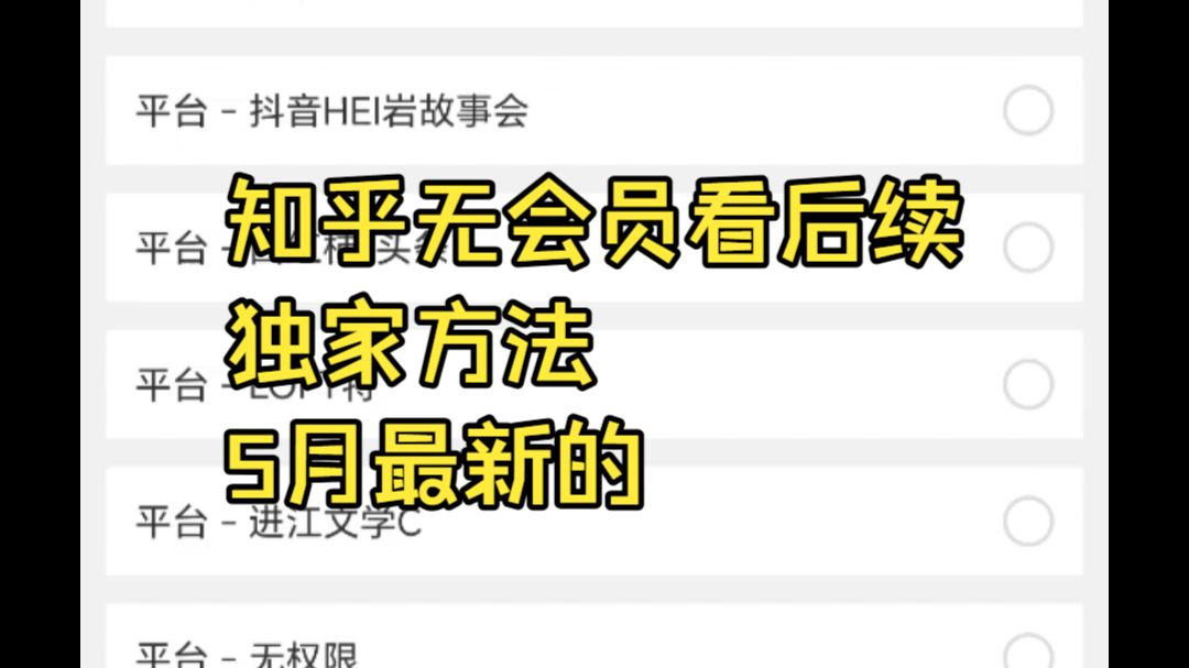 知乎无会员看后续独家方法!5月最新的
