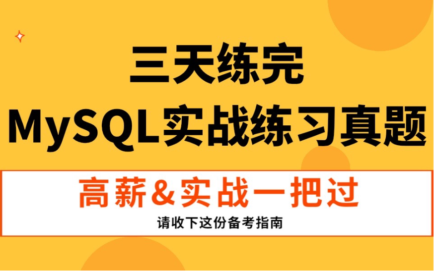 三天练完!学习MySQL必刷的64道经典实战练习真题(附mysql面试解析),学完即可面试上岗!!!哔哩哔哩bilibili