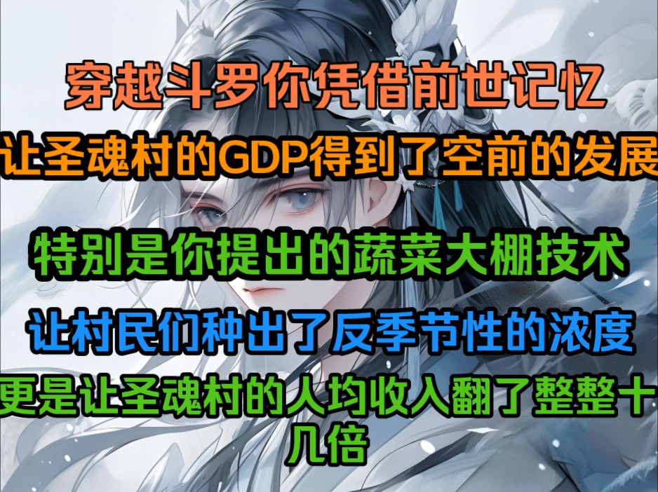 穿越斗罗你凭借前世记忆,让圣魂村的GDP得到了空前的发展.特别是你提出的蔬菜大棚技术,让村民们种出了反季节性的浓度,更是让圣魂村的人均收入翻...