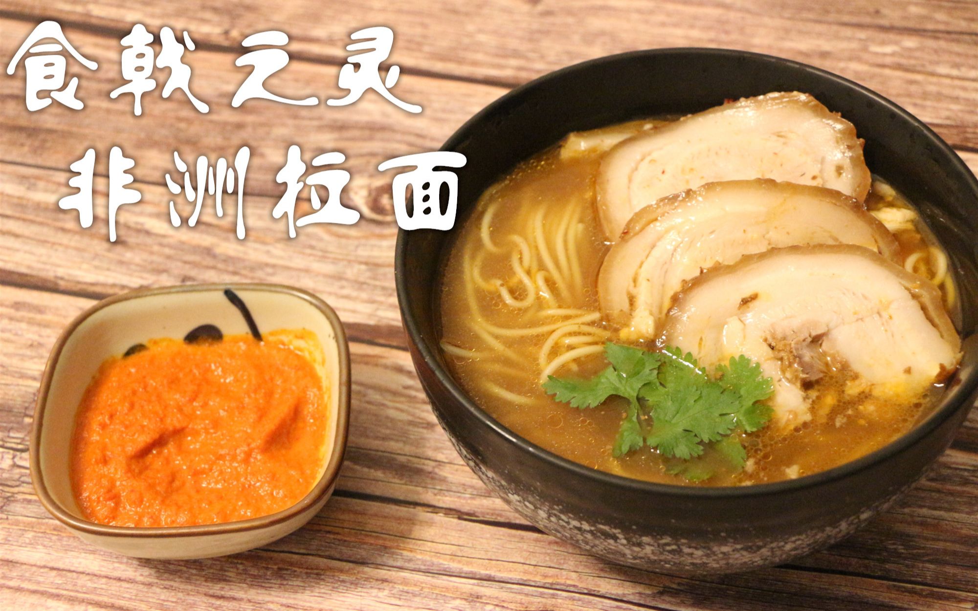 还原【食戟之灵第四季】【非洲拉面】花生辣叉烧哈里斯辣椒酱