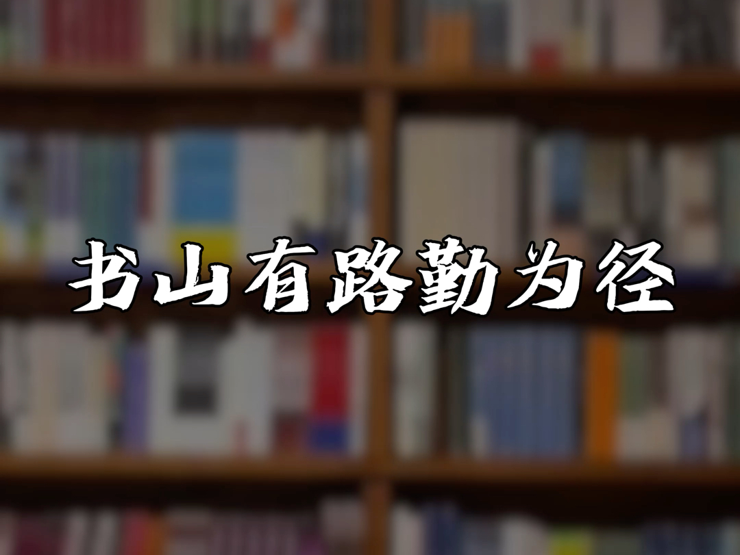 书山有路勤为径,这是一群真正的顶流!哔哩哔哩bilibili