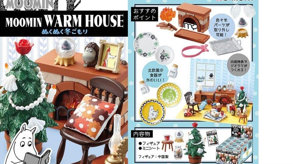 ムーミン WARM HOUSE ぬくぬく冬ごもり BOX商品 1BOX=8個入り