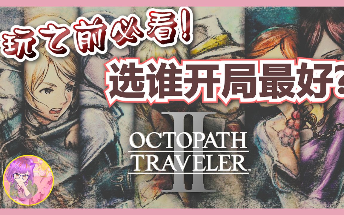 [图]【玩之前必看】八位旅人选谁开局最好? | 歧路旅人2 | octopath traveler 2