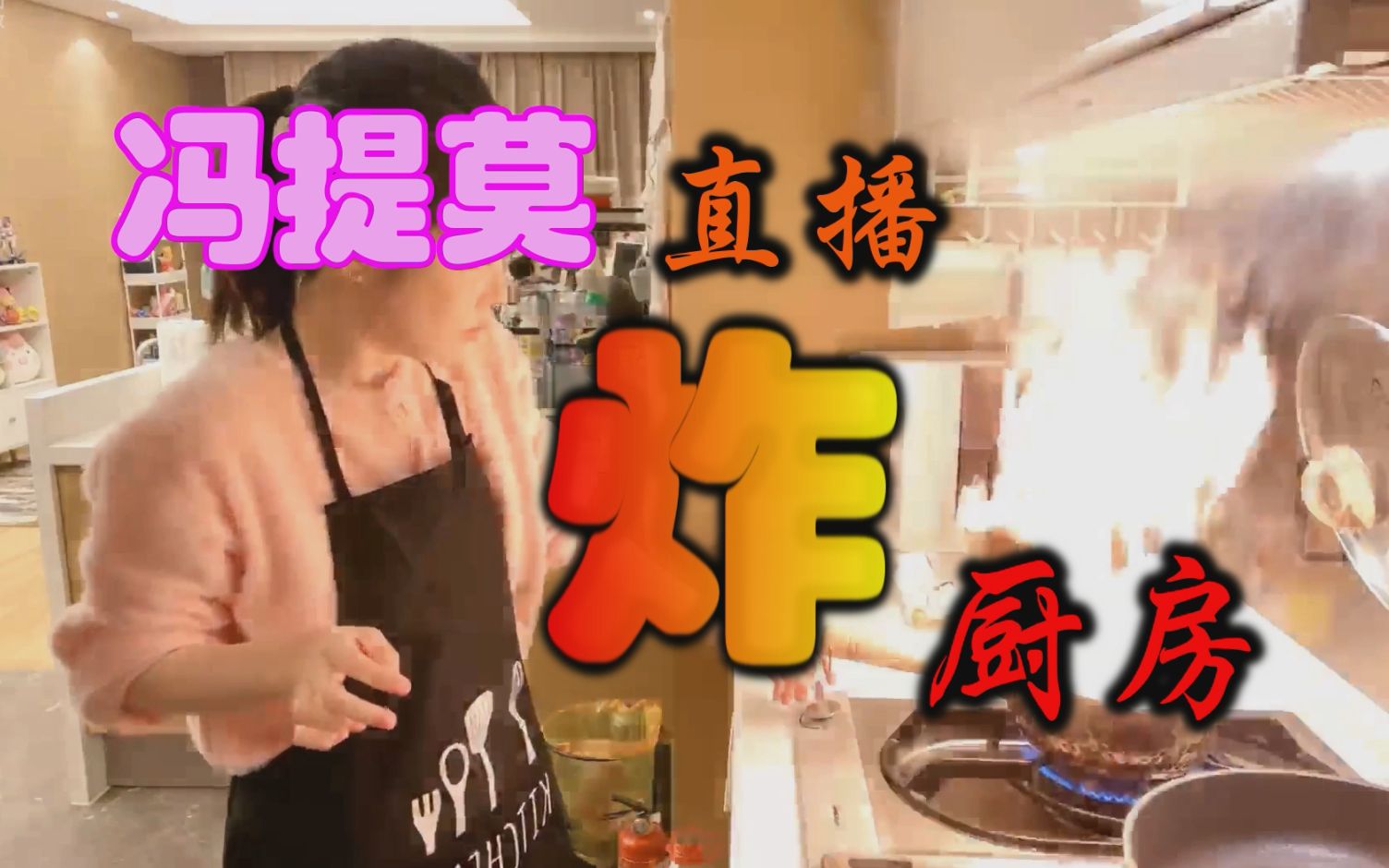 冯提莫又双叒叕炸厨房啦真的炸了