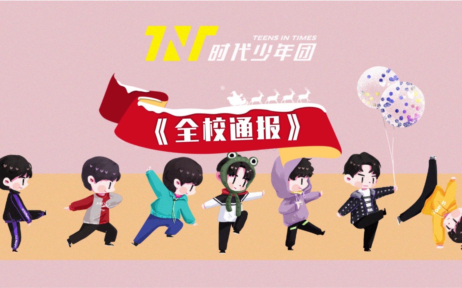 【tf家族/tnt/时代少年团】全世界最可爱的爱豆小脑洞,《全校通报》