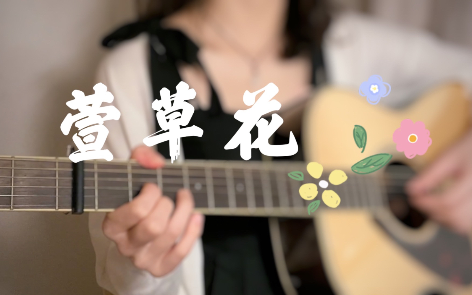 慈母倚堂门,不见「萱草花」cover 张小斐哔哩哔哩bilibili