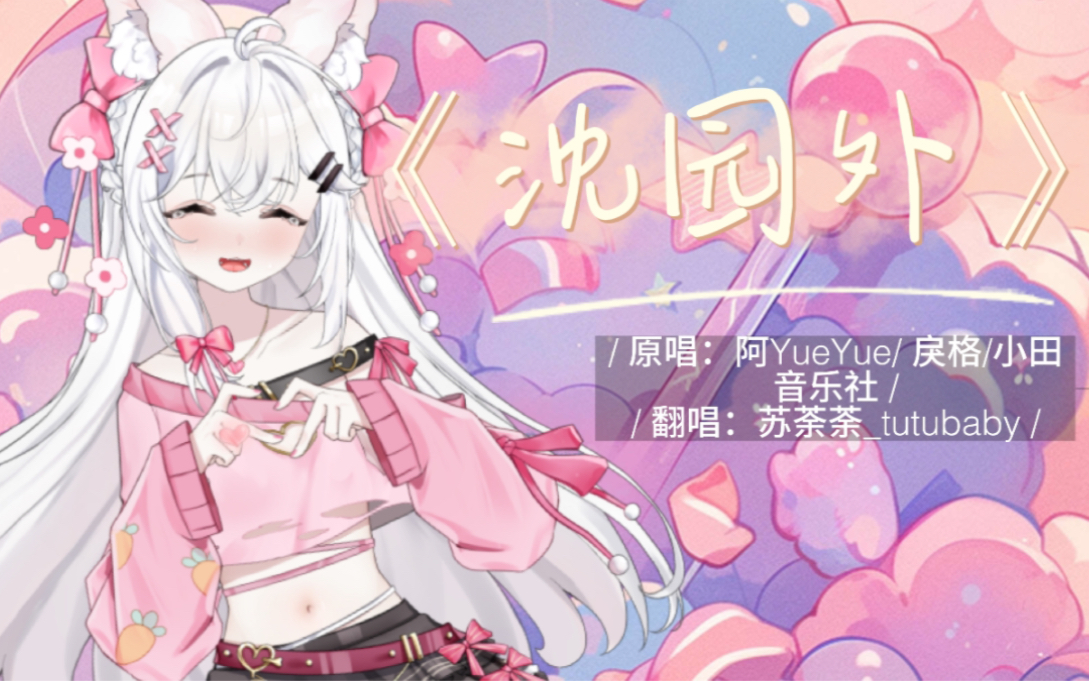 兔宝的秘密花园 《沈园外》翻唱 水一个投稿 为了开通充电计划 = =.