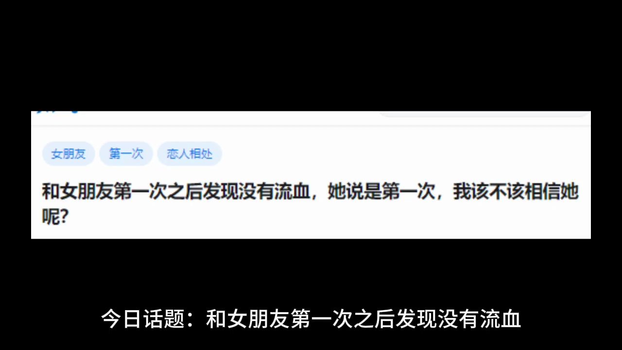 和女朋友第一次之后发现没有流血,她说是第一次,我该不该相信她呢?哔哩哔哩bilibili