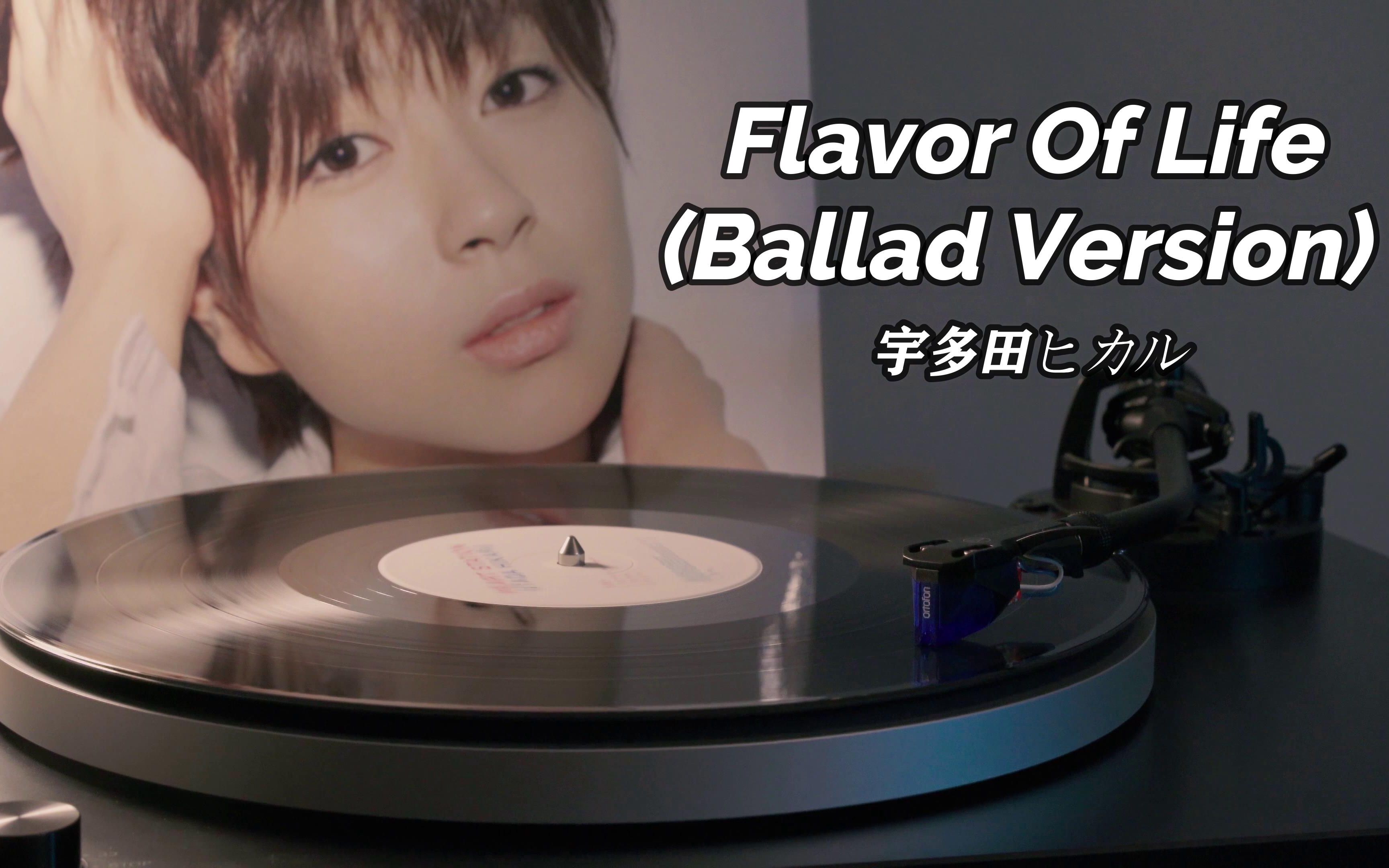 [图]【4K】宇多田光《Flavor Of Life（Ballad Version）》高音质黑胶唱片试听