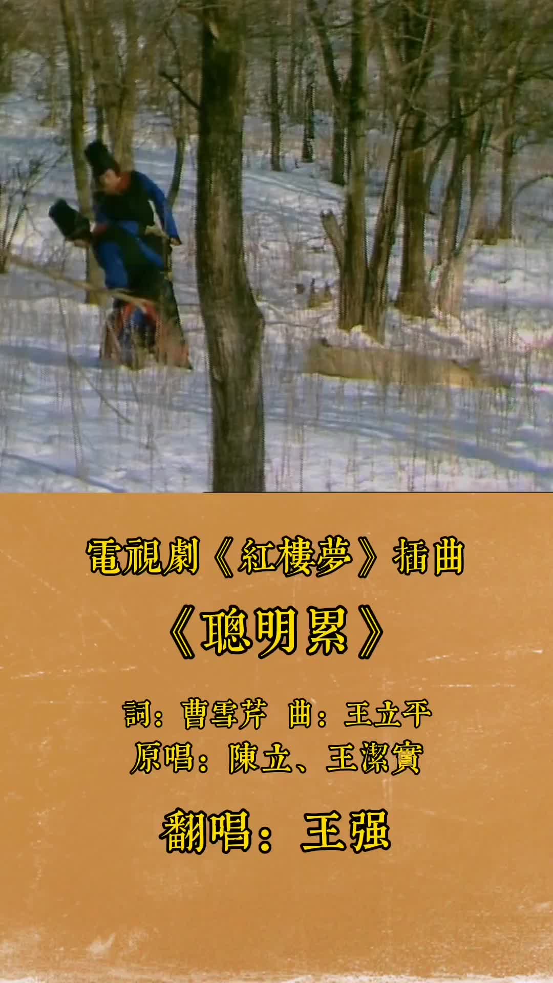 聪明累王强古风红楼梦真人真唱影视剪辑87版红楼梦邓婕