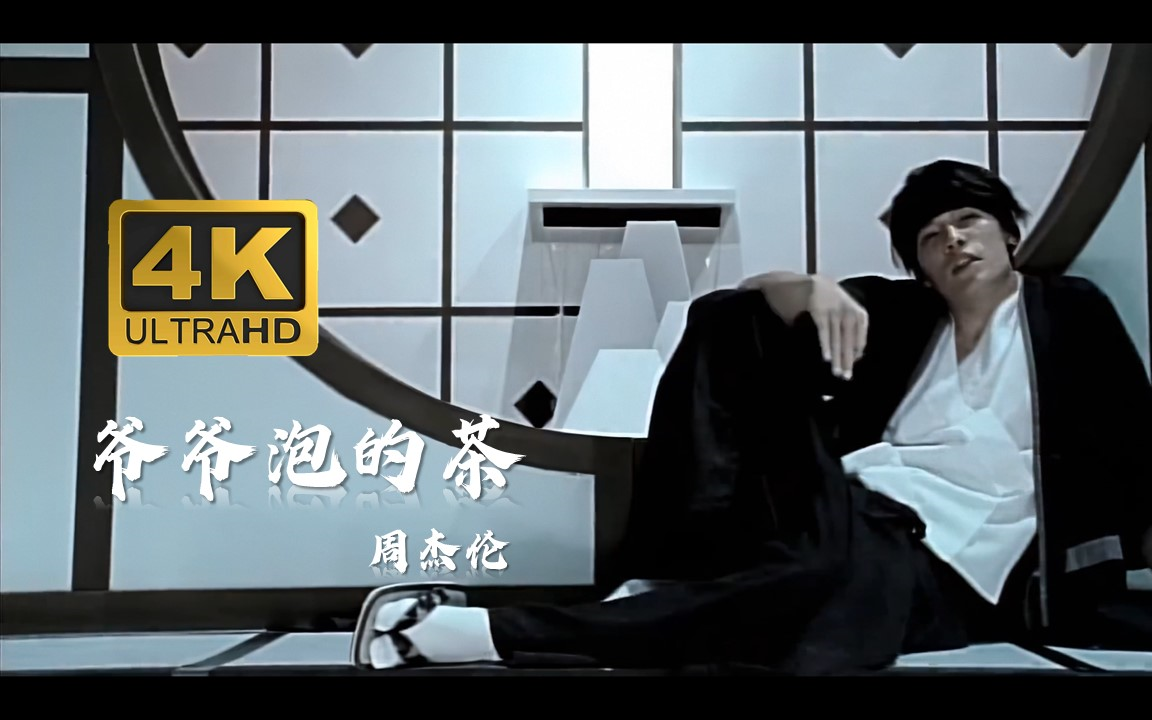 【4k】【hi-res音轨】周杰伦-《爷爷泡的茶》20年前的中国风依然耐听
