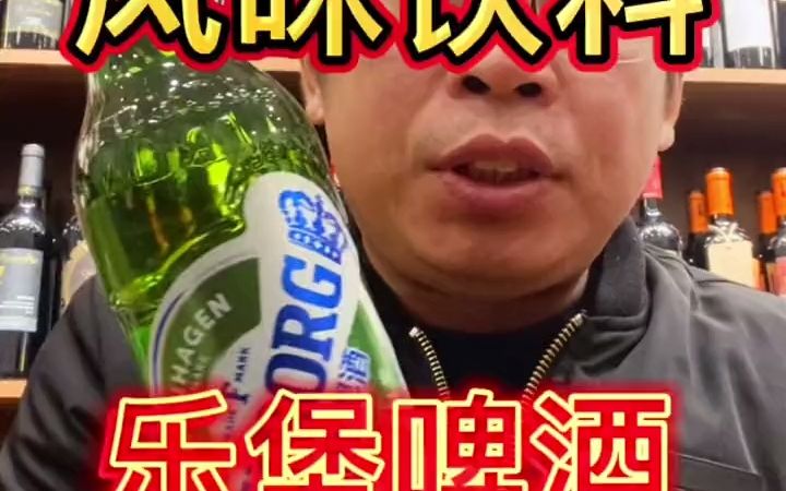 风味饮料,乐堡啤酒哔哩哔哩bilibili