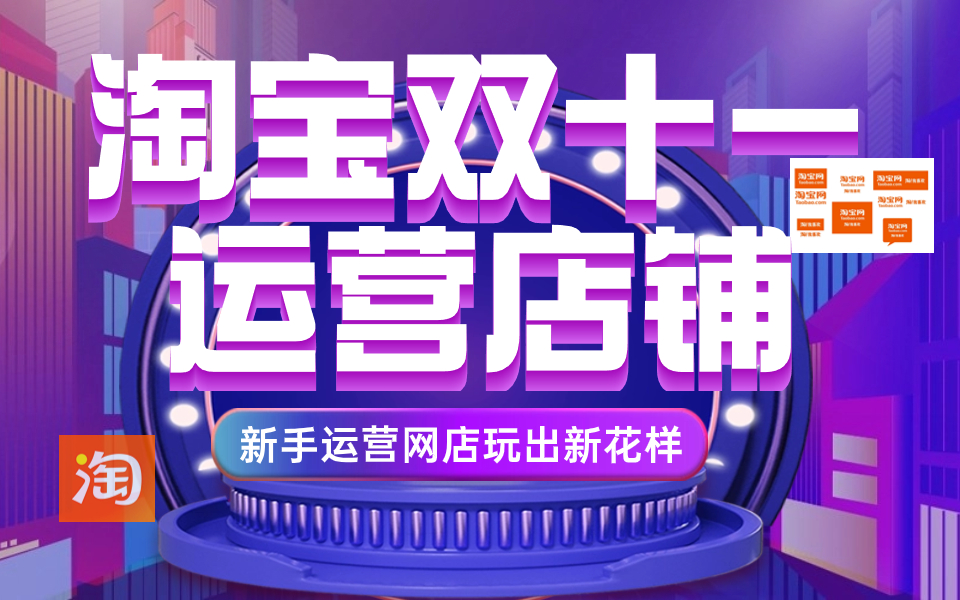 【淘宝运营起店电商运营官方教学】新手零基础入门教学!双十一来啦,如何运营淘宝店铺打造爆款,淘宝开店教程全套实操合集,给钱都不卖!我付费,...