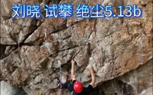 Скачать видео: 刘晓 试攀 绝尘5.13b 爆点