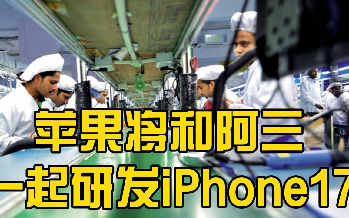苹果将和阿三一起研发iphone17