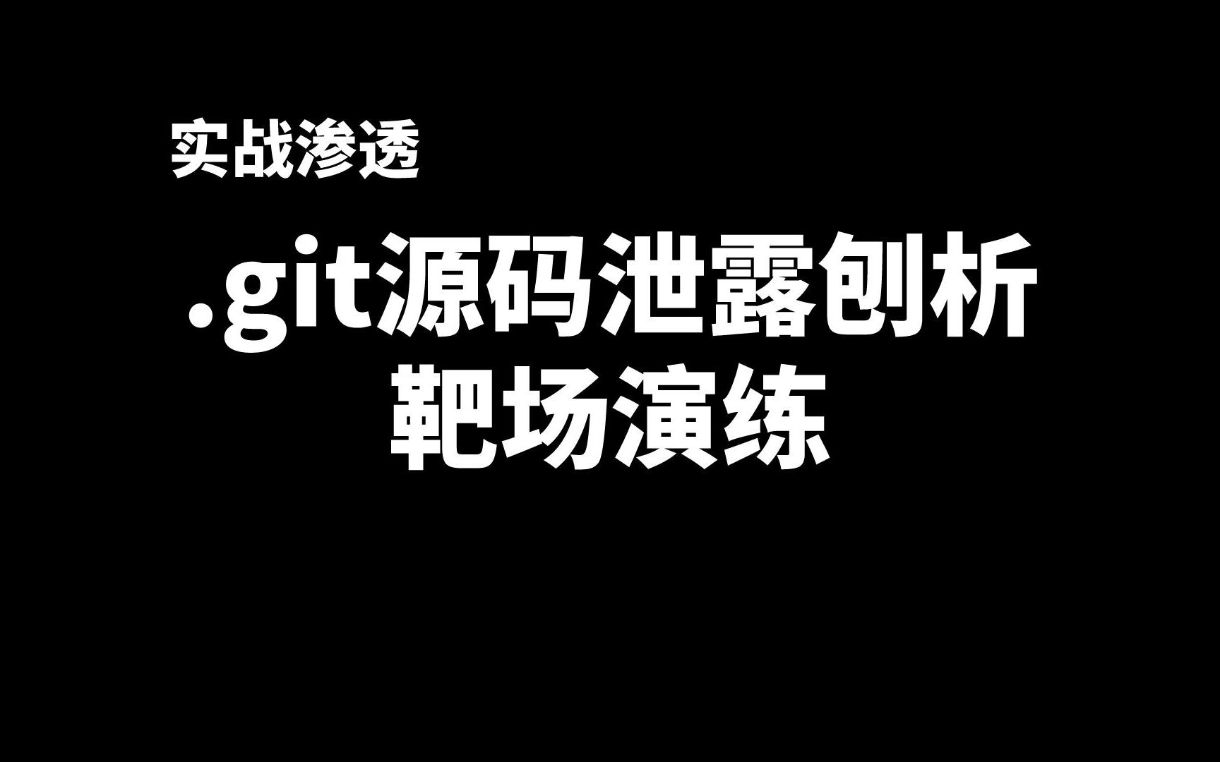 【实战渗透】信息收集篇  .git源码泄露原理与靶场演练,文末附修复方案哔哩哔哩bilibili