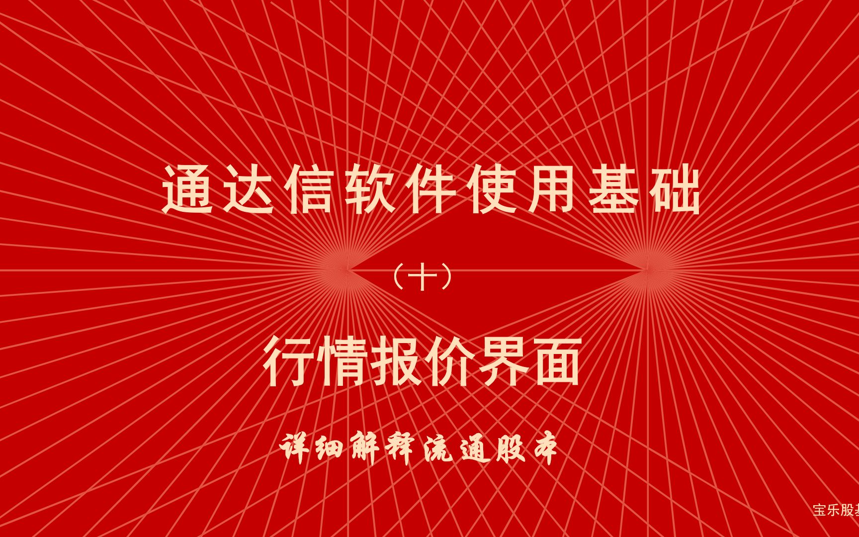 工欲善其事、必先利其器,炒股软件通达信使用教程(十)详细解释流通股本哔哩哔哩bilibili