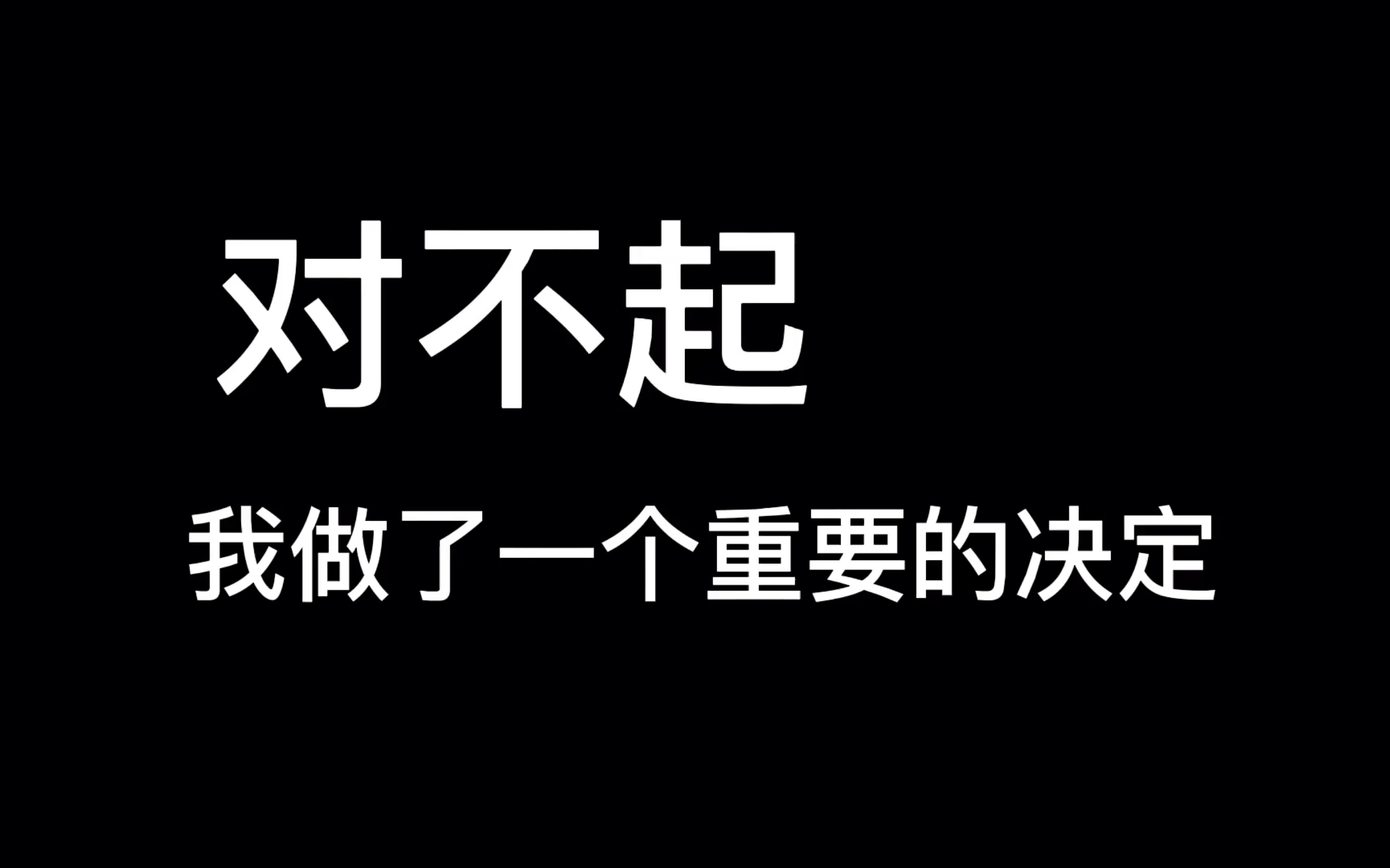 (无营养)当up主两年半了,一共更新了1145期视频,我做了一个重要的决定