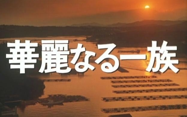 【日本譯製片】《華麗的家族(1974)》補檔——第16,22p