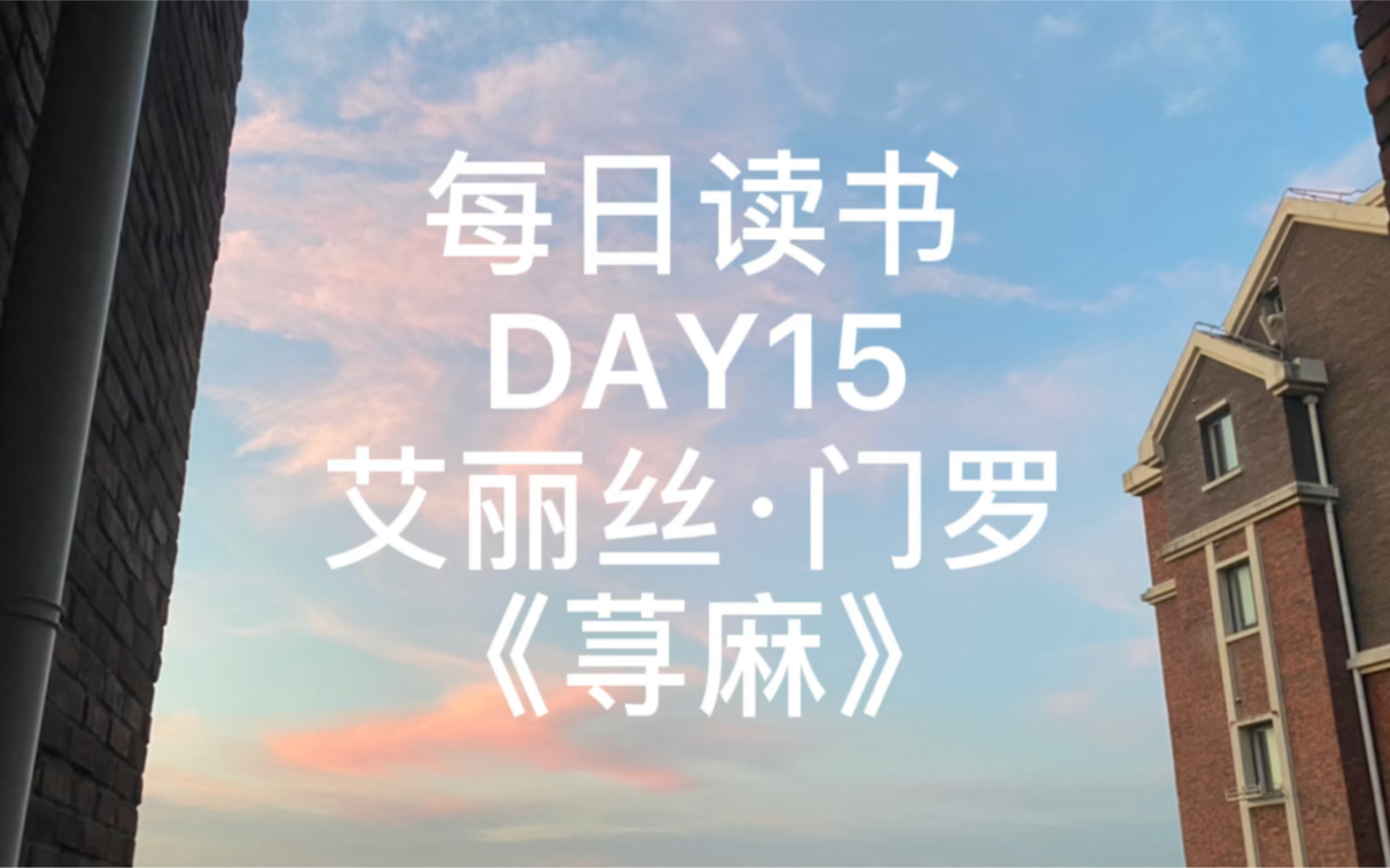 【每日读书】day15|诺贝尔文学奖得主|艾丽丝门罗|《荨麻》