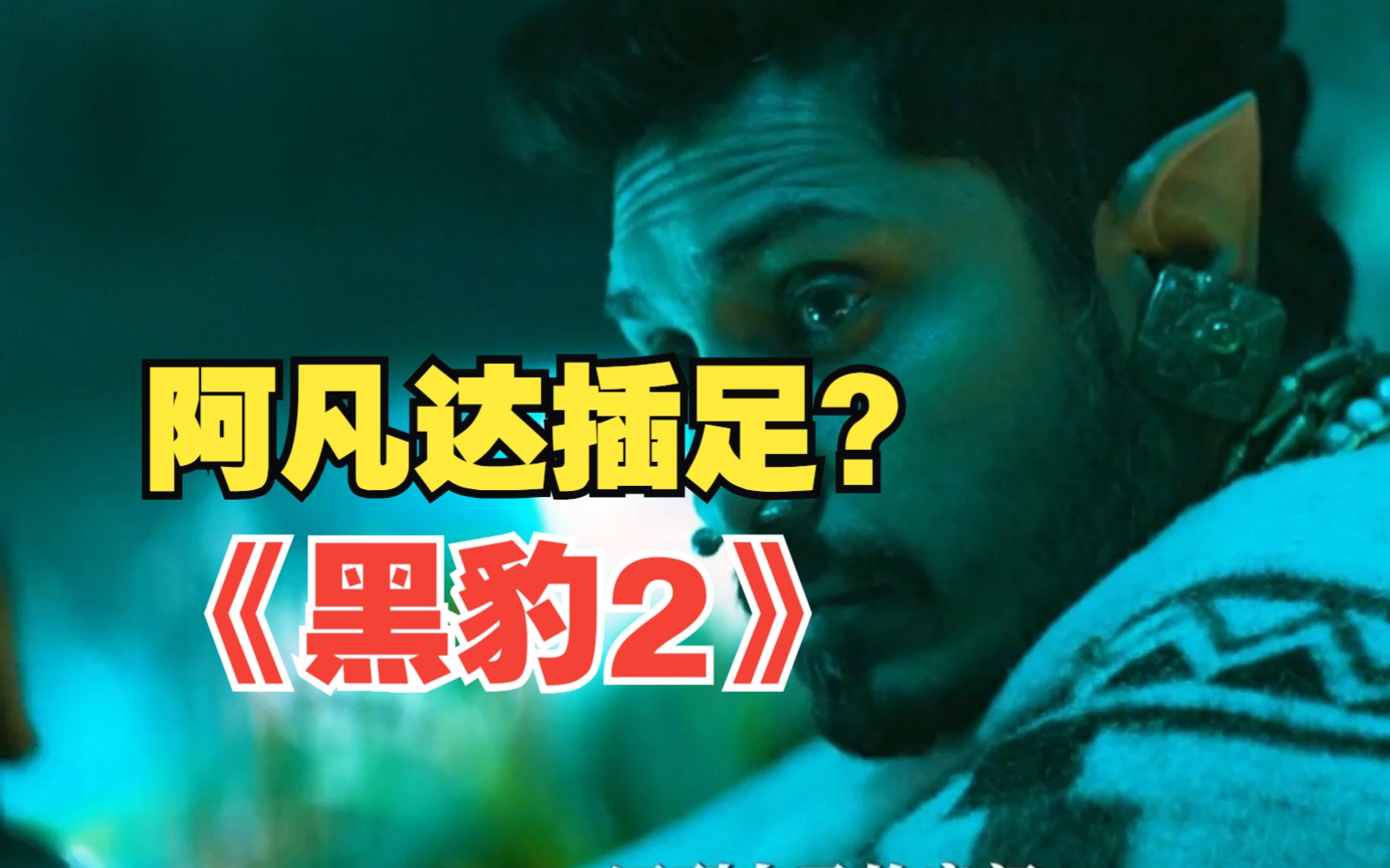 9分钟看完电影《黑豹2》,阿凡达半路乱入?哔哩哔哩bilibili